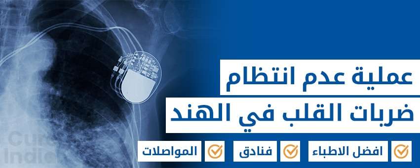 تركيب منظم ضربات القلب